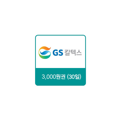 GS칼텍스 주유쿠폰 3,000원(30일)