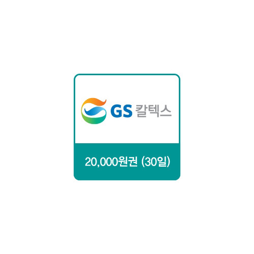 GS칼텍스 주유쿠폰 20,000원(30일)
