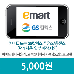 이마트_GS칼텍스 5,000원 모바일쿠폰(30일)