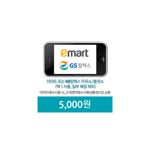 이마트_GS칼텍스 5,000원 모바일쿠폰(30일)