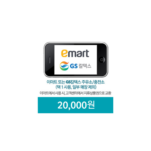 이마트_GS칼텍스 20,000원 모바일쿠폰(30일)