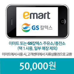 이마트_GS칼텍스 50,000원 모바일쿠폰(30일)