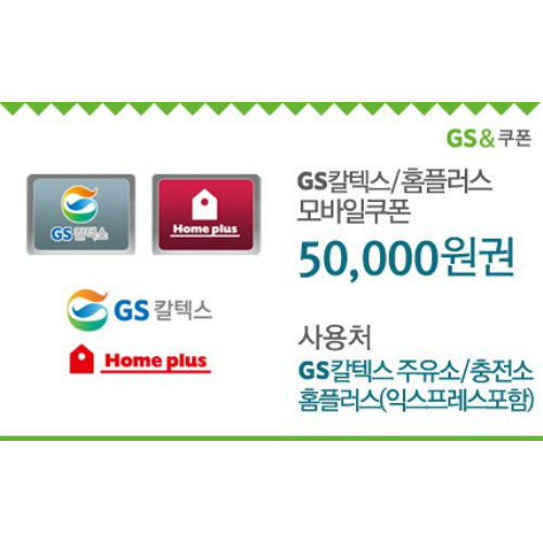 GS칼텍스_홈플러스 50,000원 모바일쿠폰(30일)