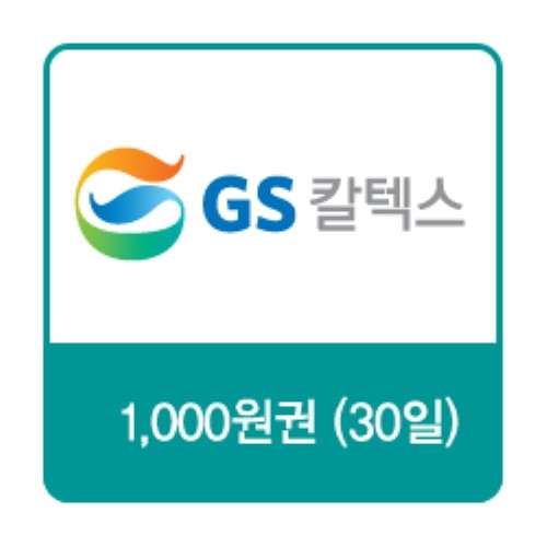 GS칼텍스 주유쿠폰 1,000원(30일)