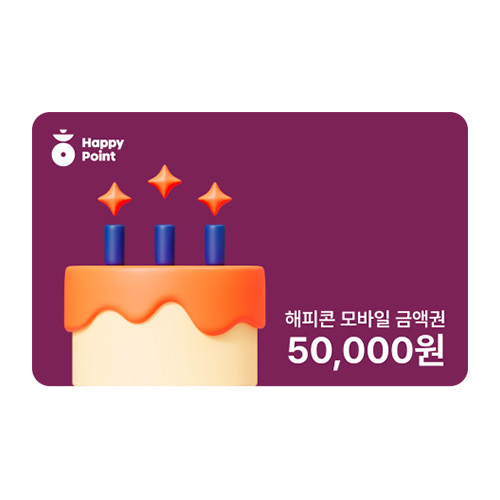 해피콘 50,000원
