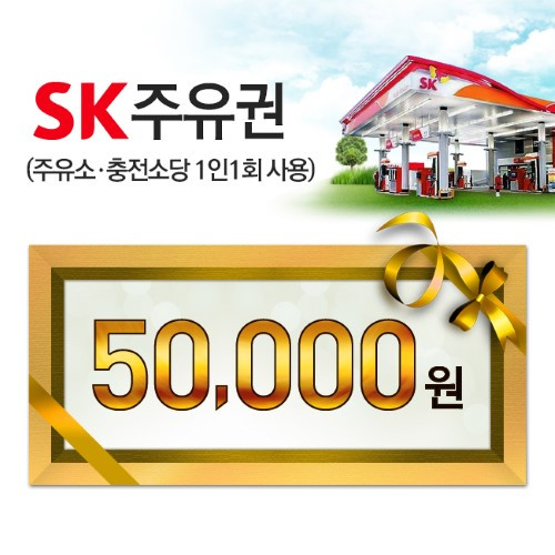 SK모바일주유권(5만원권)