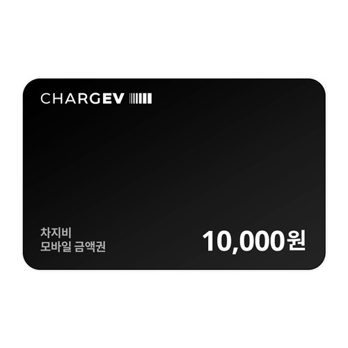 차지비 모바일 충전권 10,000원권
