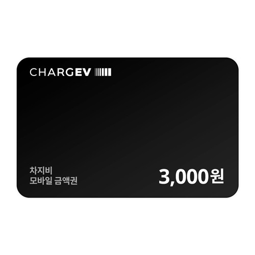 차지비 모바일 충전권 3,000원권