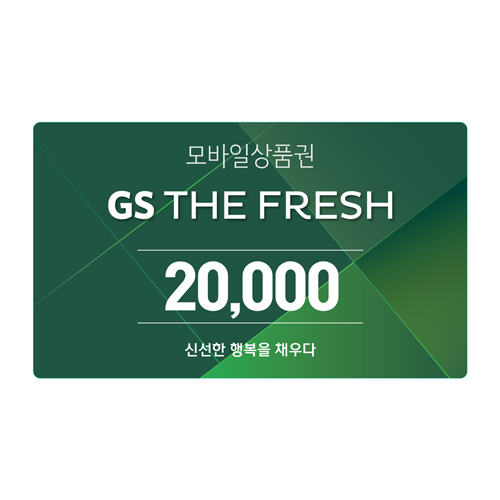 GS THE FRESH 모바일 상품권 2만원권
