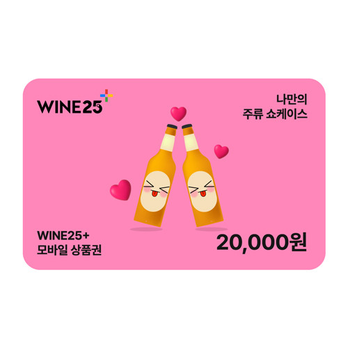와인25+모바일상품권 2만원권