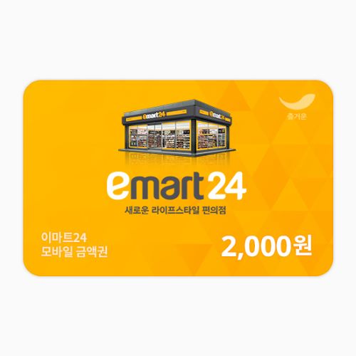 이마트24 2천원권