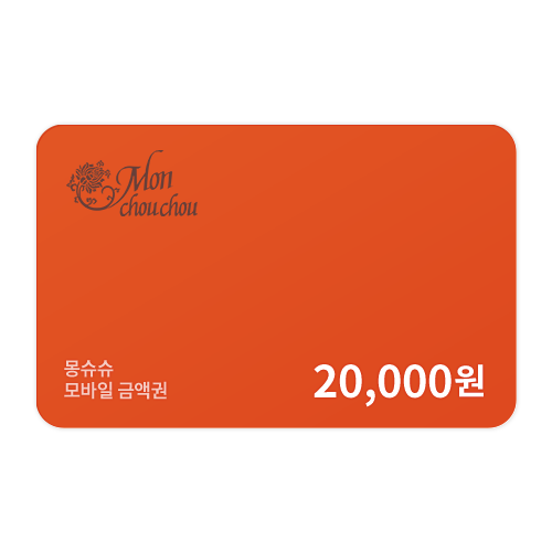 몽슈슈 2만원 금액권