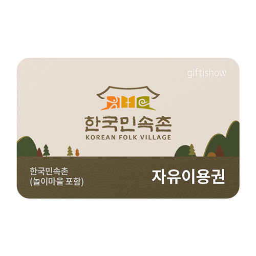 한국민속촌 종일자유이용권(대/소인 공통)