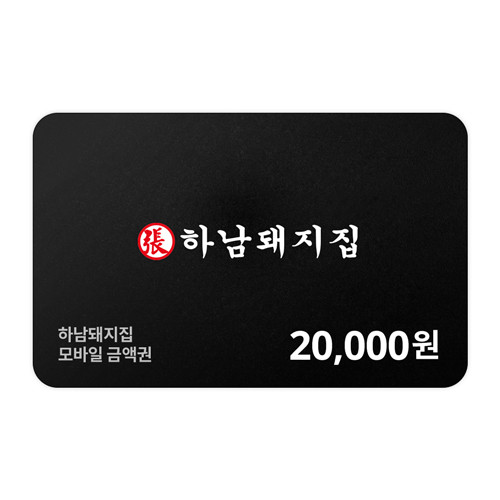 하남돼지집 모바일금액권 20,000원