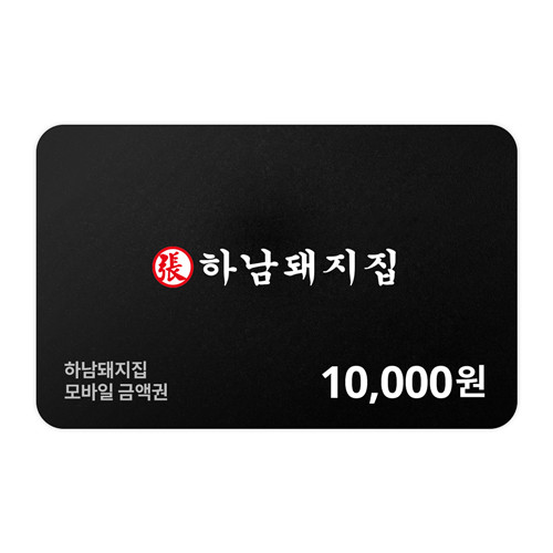 하남돼지집 모바일금액권 10,000원