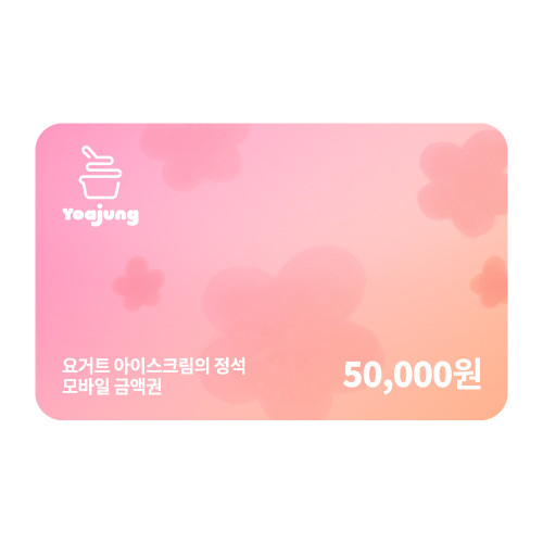 모바일금액권 50,000원권