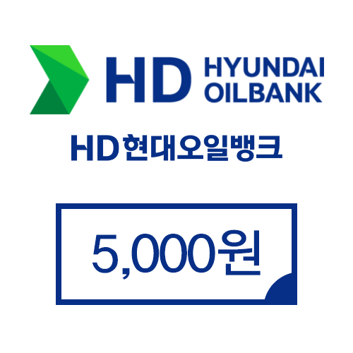현대오일뱅크 5,000원권