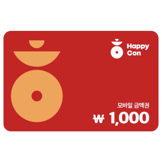 해피콘 1,000원