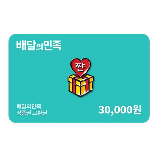 배달의민족 모바일 상품권 3만원권