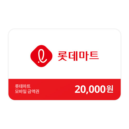 롯데마트금액권 20,000원