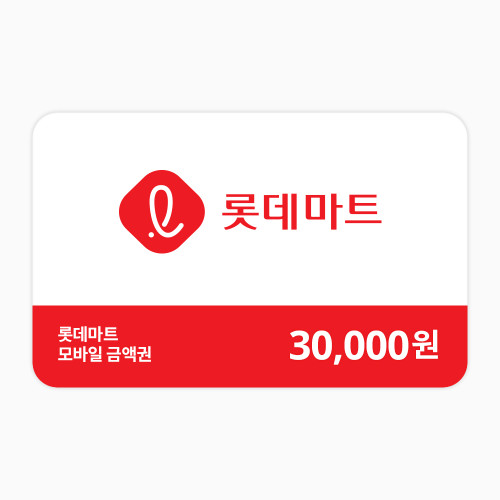 롯데마트금액권 30,000원
