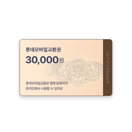 롯데모바일교환권 3만원권