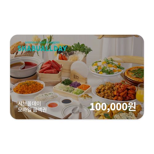 샤브올데이 모바일금액권 100,000원