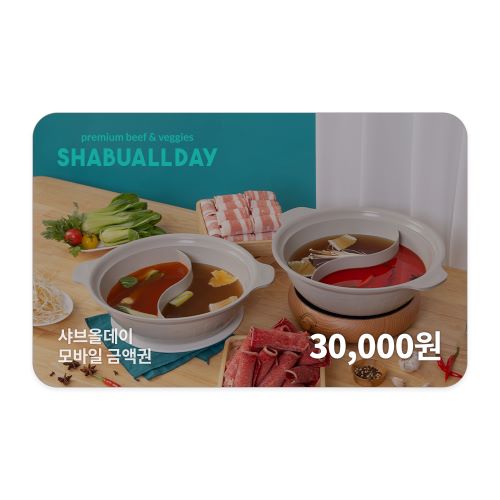 샤브올데이 모바일금액권 30,000원