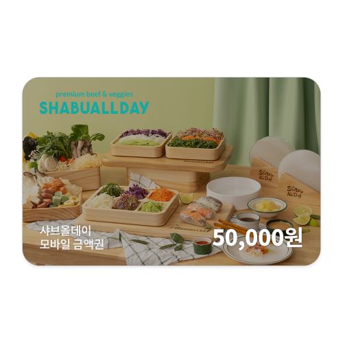 샤브올데이 모바일금액권 50,000원