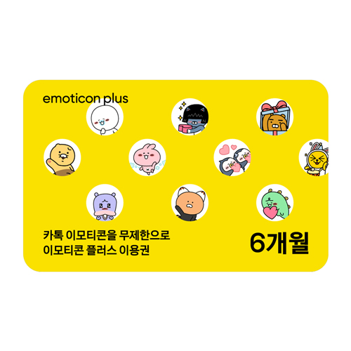 카카오 이모티콘 플러스 6개월 이용권