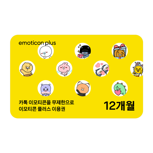 카카오 이모티콘 플러스 12개월 이용권
