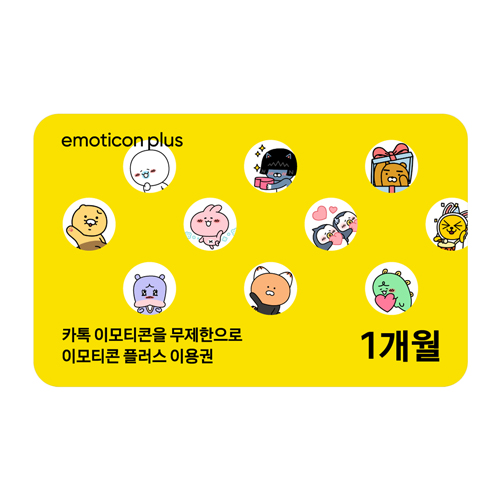 카카오 이모티콘 플러스 1개월 이용권