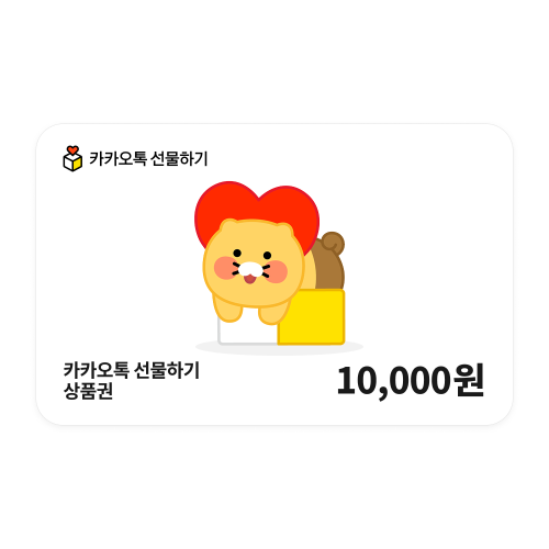 카카오톡 선물하기 상품권 10,000원