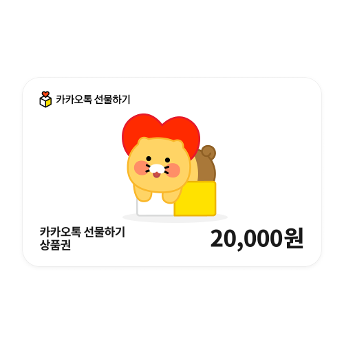 카카오톡 선물하기 상품권 20,000원