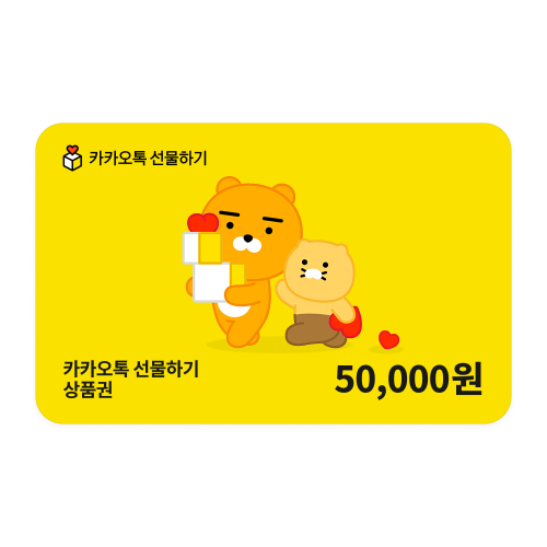 카카오톡 선물하기 상품권 50,000원