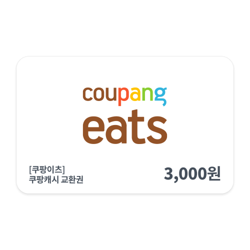 [쿠팡이츠] 쿠팡캐시 교환권 3천원