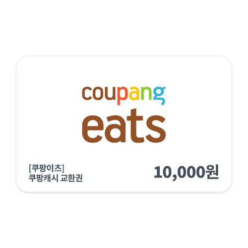 [쿠팡이츠] 쿠팡캐시 교환권 1만원