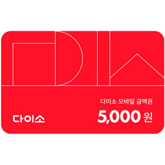 다이소 모바일 금액권 5천원