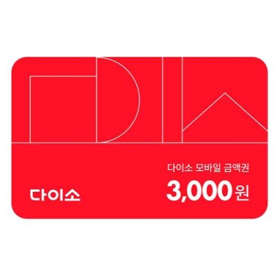 다이소 모바일 금액권 3천원