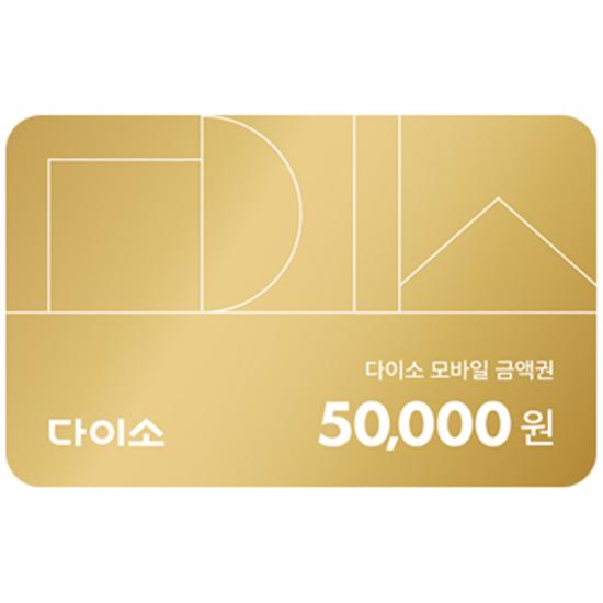 다이소 모바일 금액권 5만원