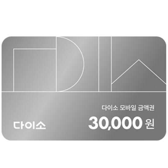 다이소 모바일 금액권 3만원