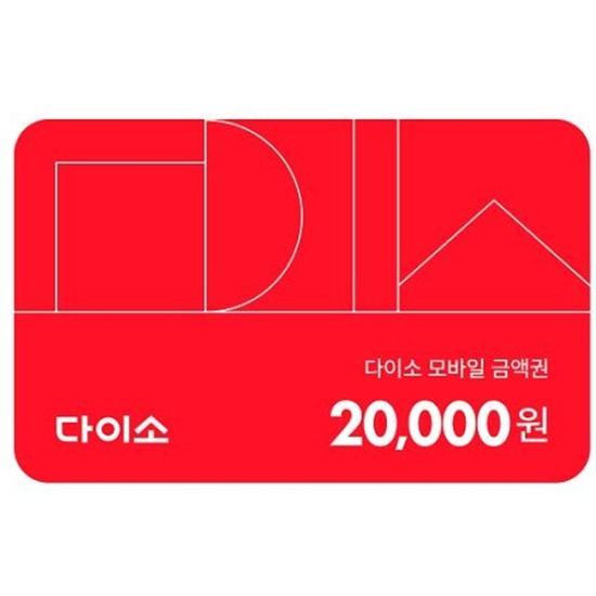 다이소 모바일 금액권 2만원