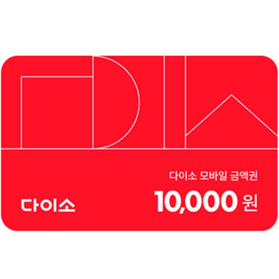 다이소 모바일 금액권 1만원