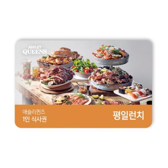 애슐리 샐러드바 1인 이용권(평일런치)