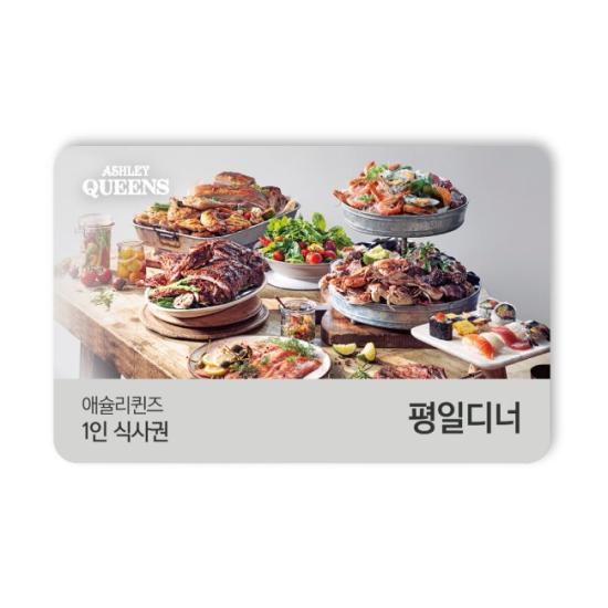 애슐리 샐러드바 1인 이용권(평일디너)