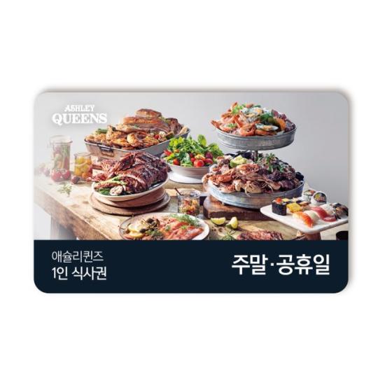 애슐리 샐러드바 1인 이용권(주말/공휴일)