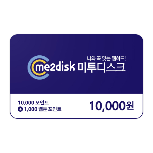 미투디스크 1만원 상품권