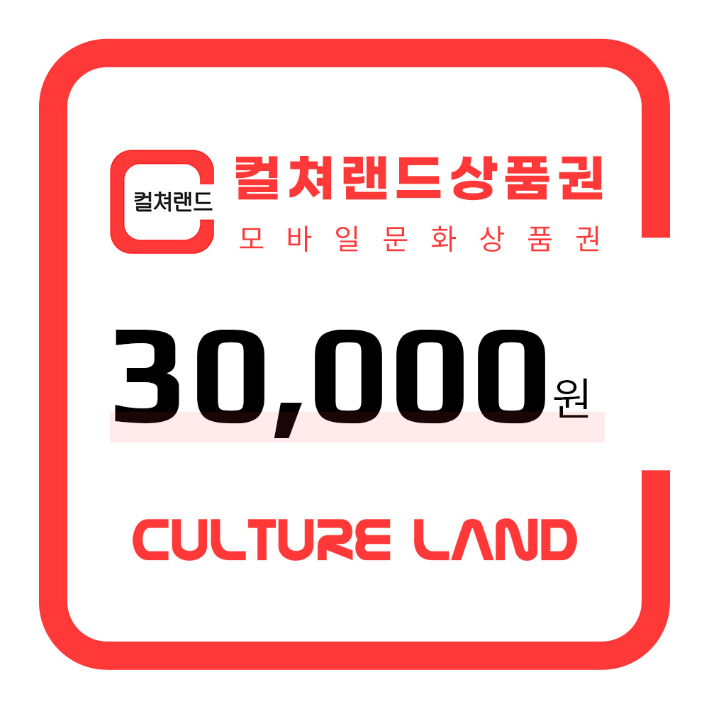 문화상품권 30000원 30일