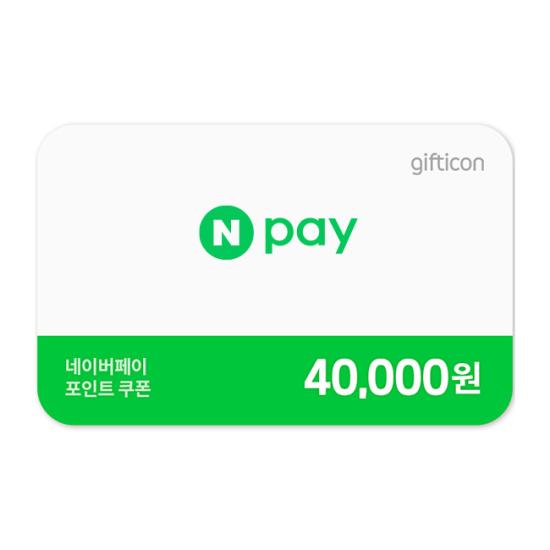 네이버페이 포인트 40,000원