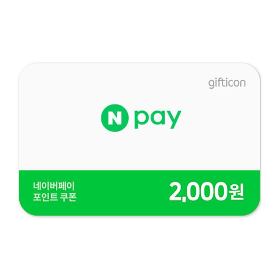 네이버페이 포인트 2,000원